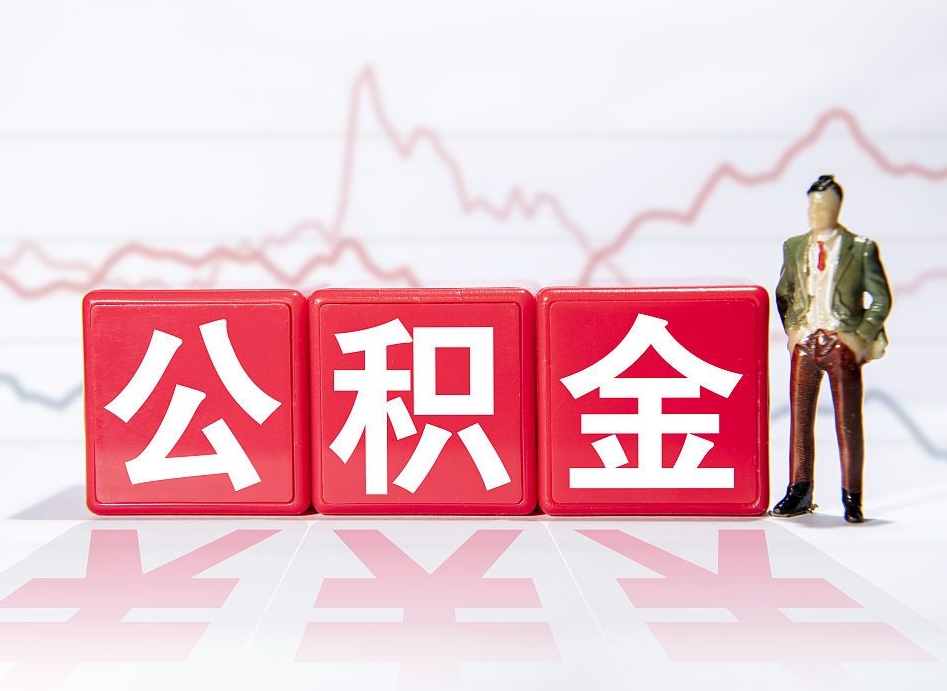 北京急用钱在职一次性提取公积金（急用钱在职一次性提取公积金武汉）